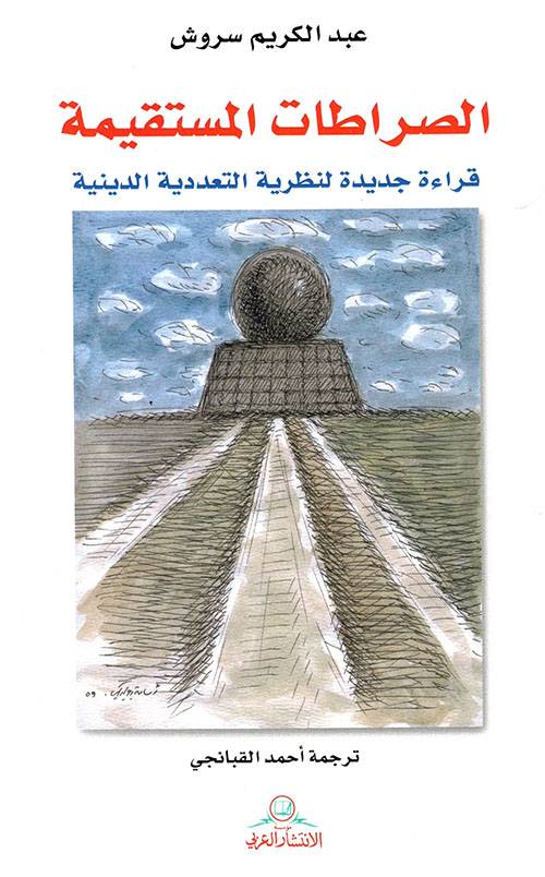 الصراطات المستقيمة