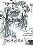 طريق الجوع