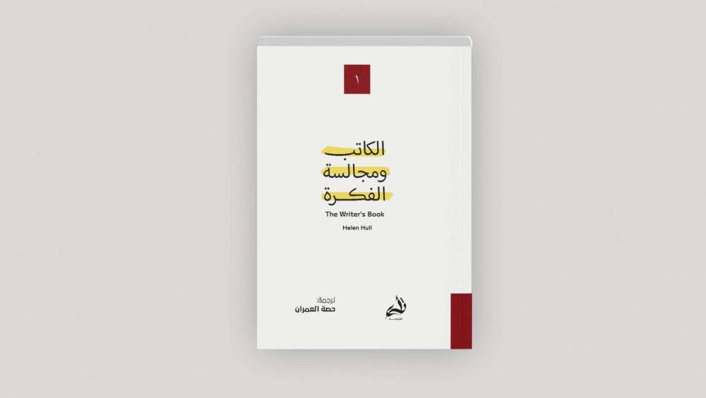 الكاتب ومجالسة الفكرة