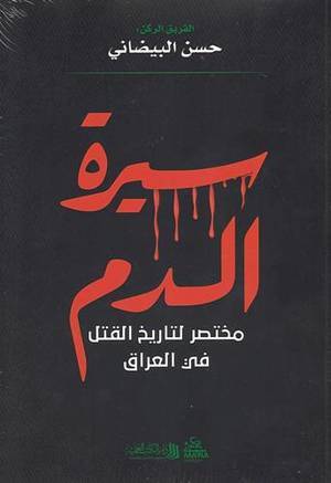 سيرة الدم
