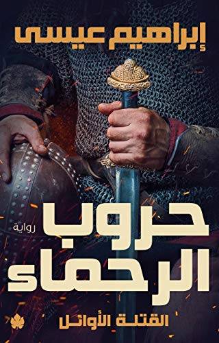 حروب الرحماء