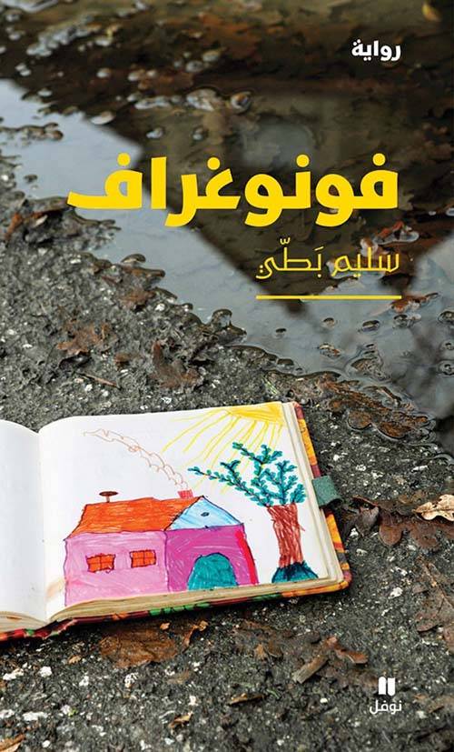 فونوغراف
