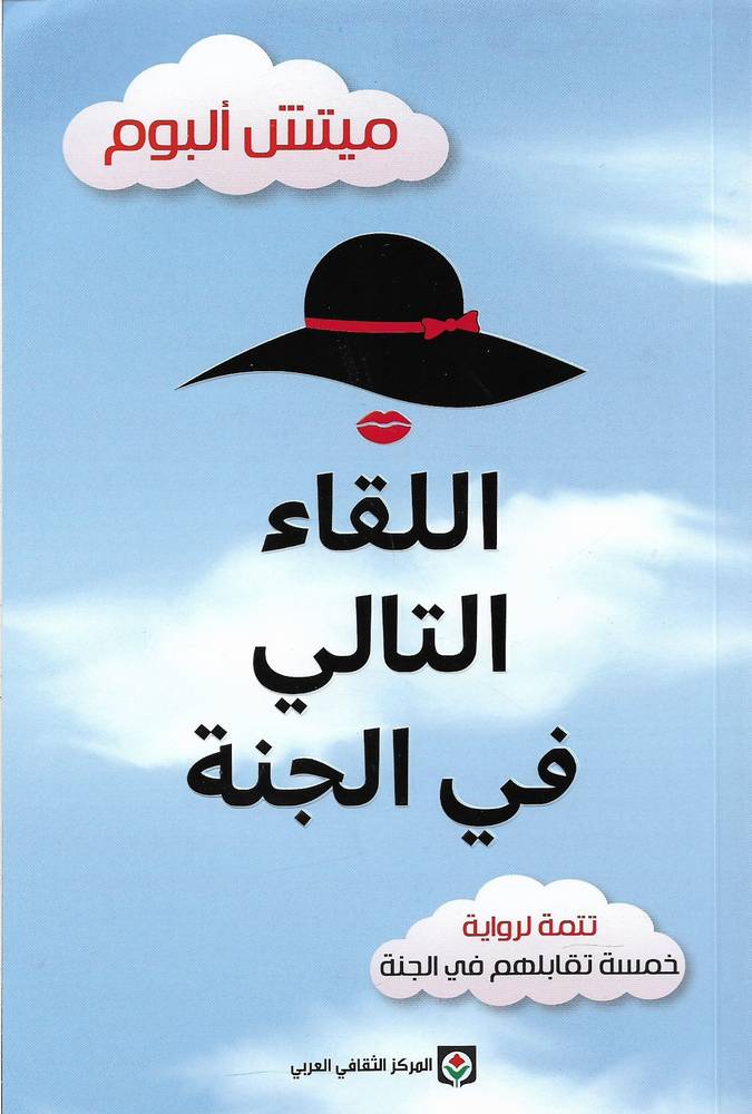 اللقاء التالي في الجنة