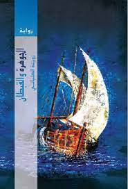 الجوهرة والقبطان