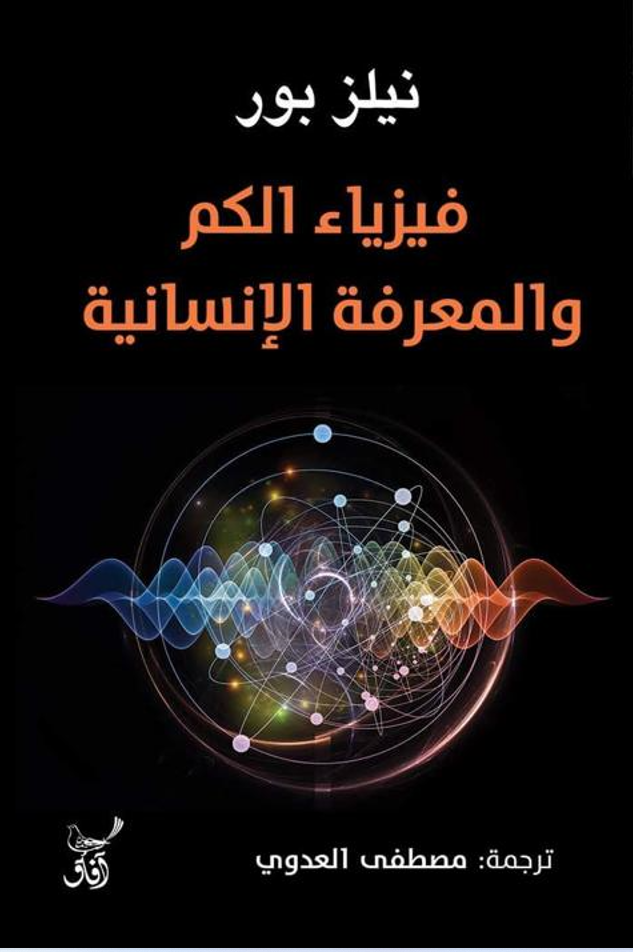 فيزياء الكم والمعرفة الإنسانية