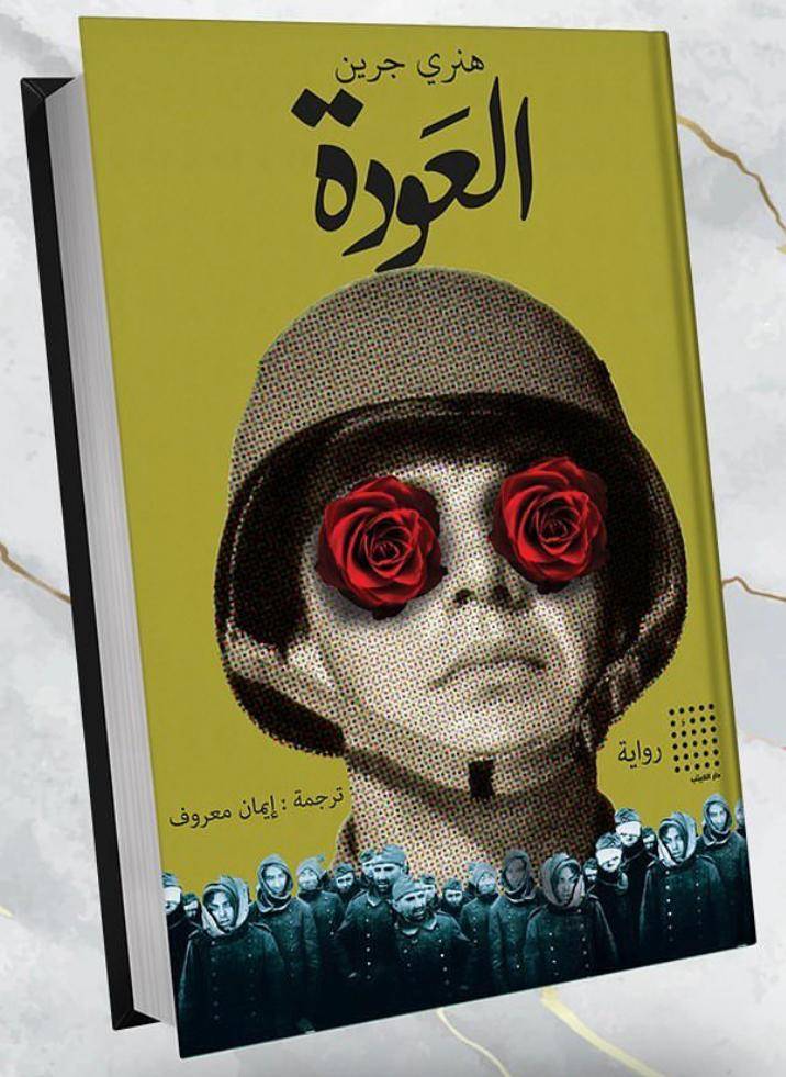 العودة