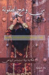 من وهج الطفولة