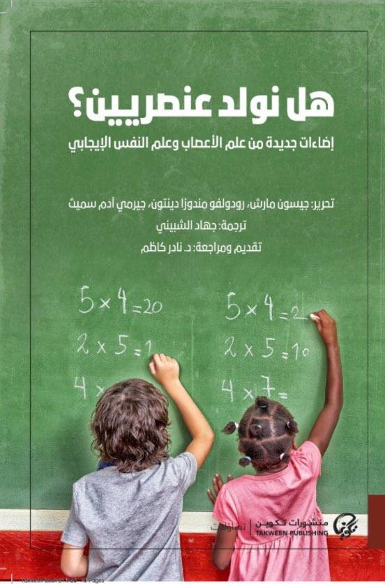 هل نولد عنصريين؟