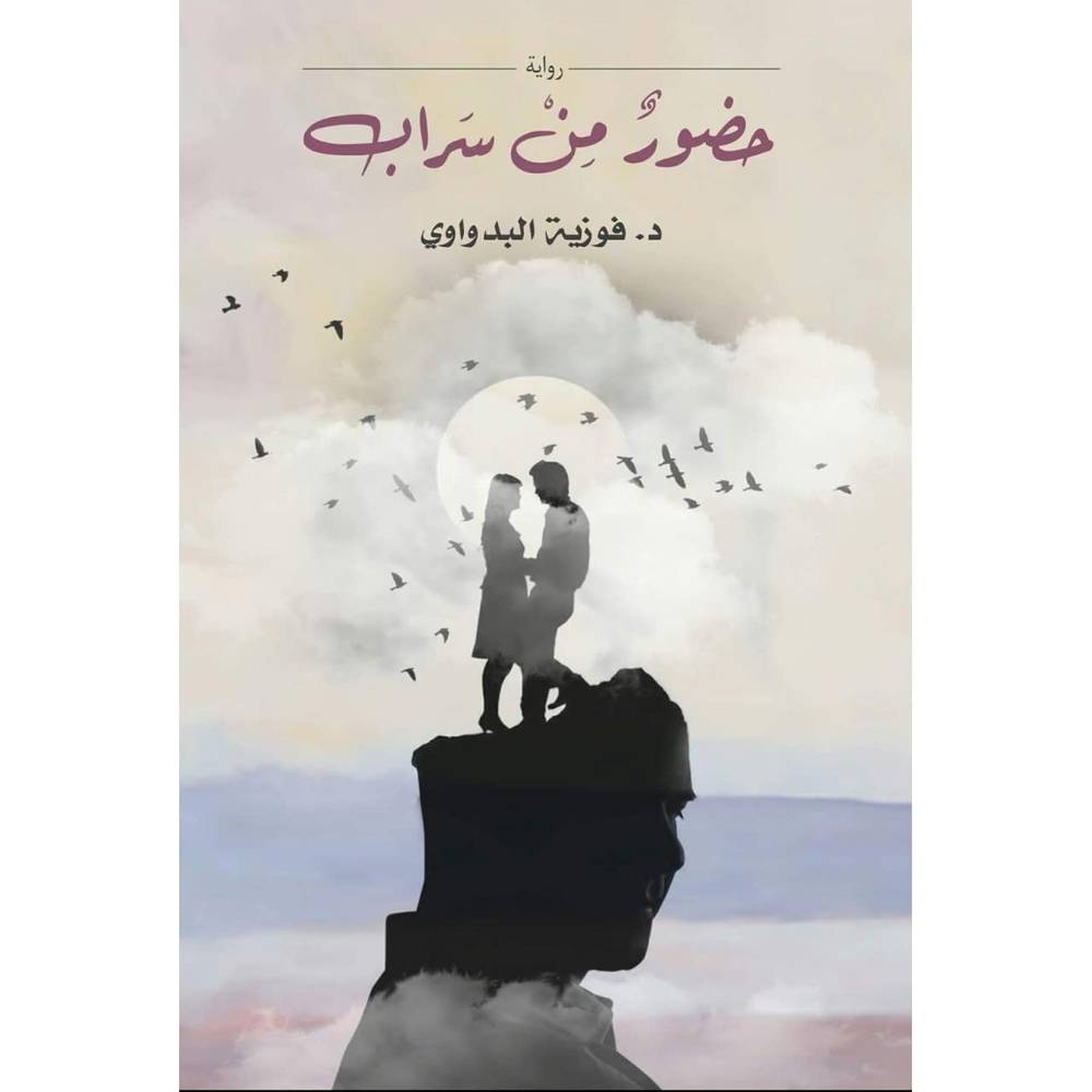 حضور من سراب