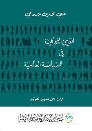 القوى الثقافية في السياسة العالمية