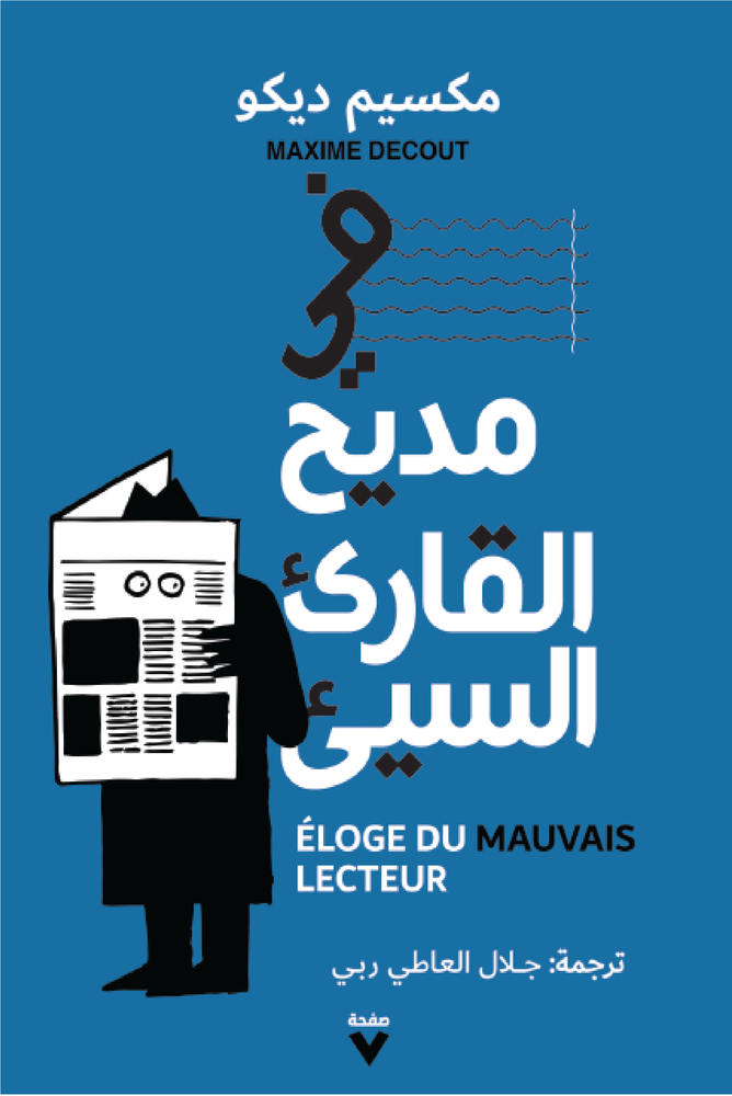 في مديح القارئ السيئ