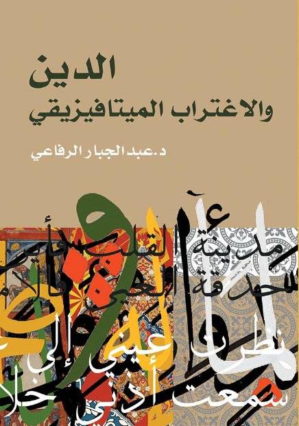 الدين والاغتراب الميتافيزيقي