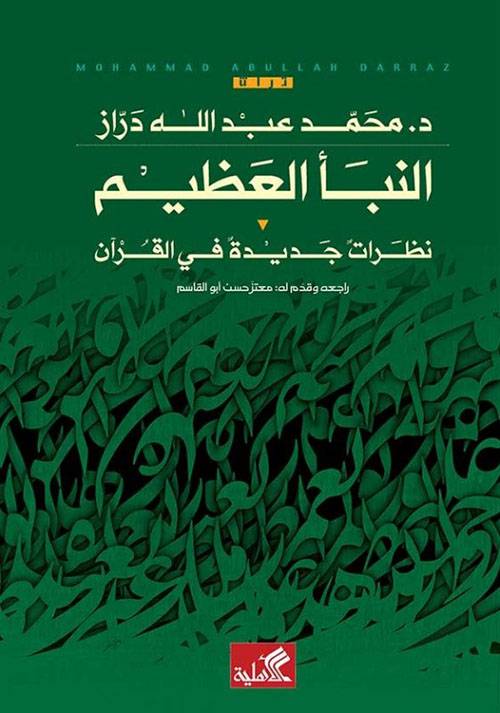 النبأ العظيم