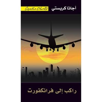 راكب إلى فرانكفورت