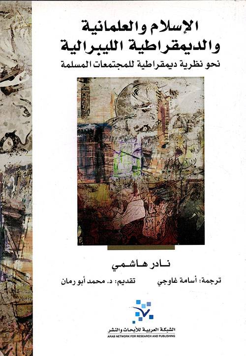 الإسلام والعلمانية والديمقراطية الليبرالية