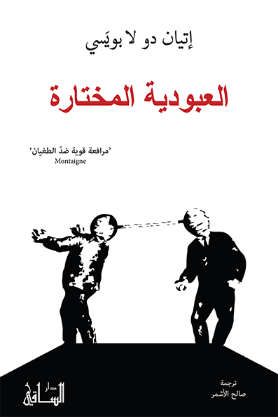 العبودية المختارة