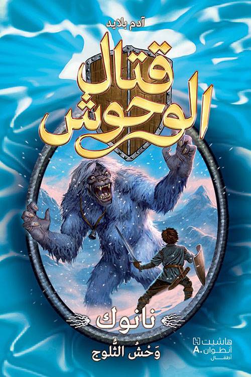 قتال الوحوش 5