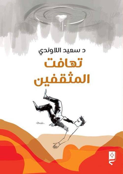 تهافت المثقفين