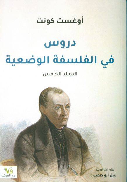 دروس في الفلسفة الوضعية (المجلد الخامس)