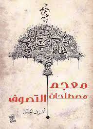معجم مصطلحات التصوف
