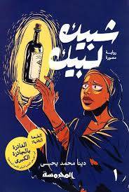 شبيك لبيك 1