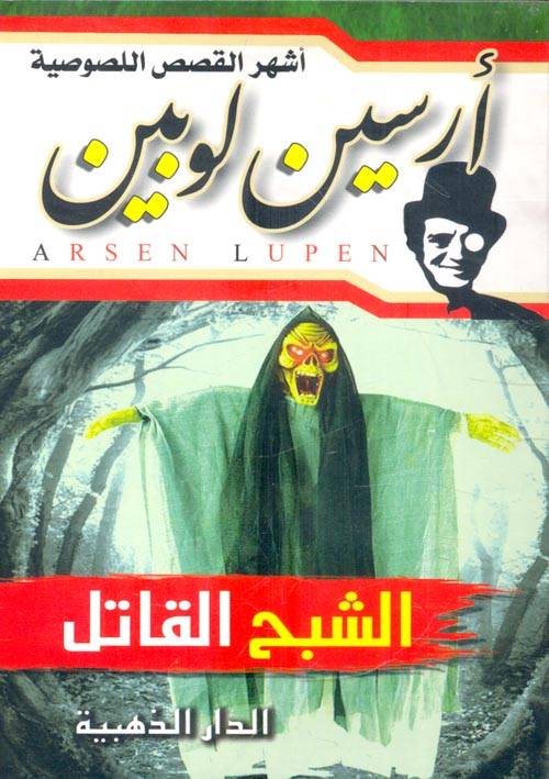 الشبح القاتل