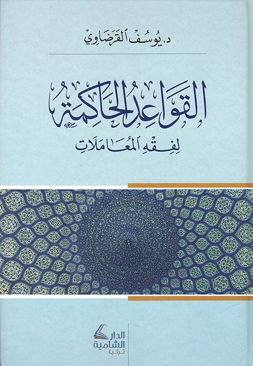 القواعد الحاكمة لفقه المعاملات