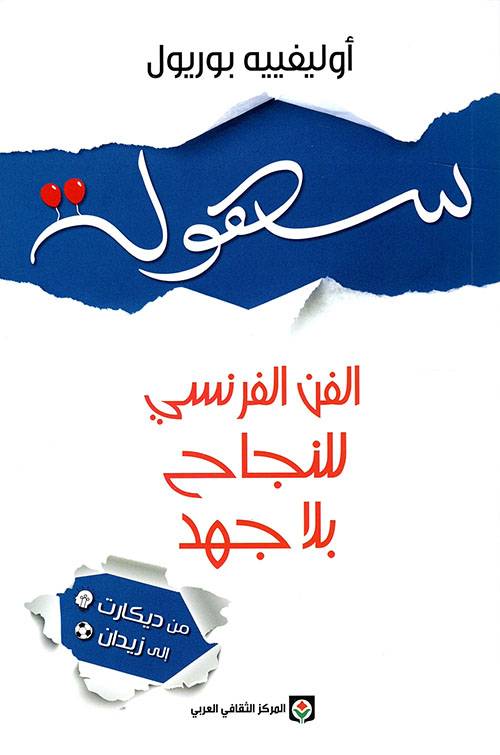 سهولة: الفن الفرنسي للنجاح بلا جهد