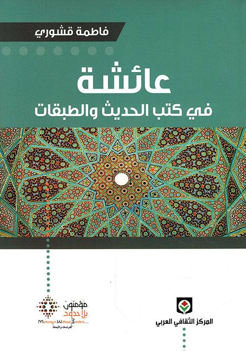عائشة في كتب الحديث والطبقات