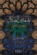المنقذ من الضلال