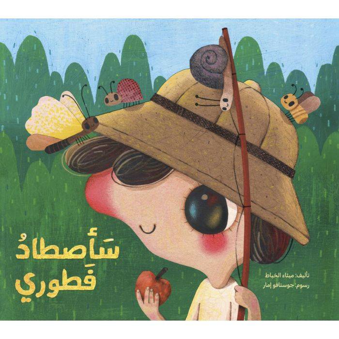سأصطاد فطوري