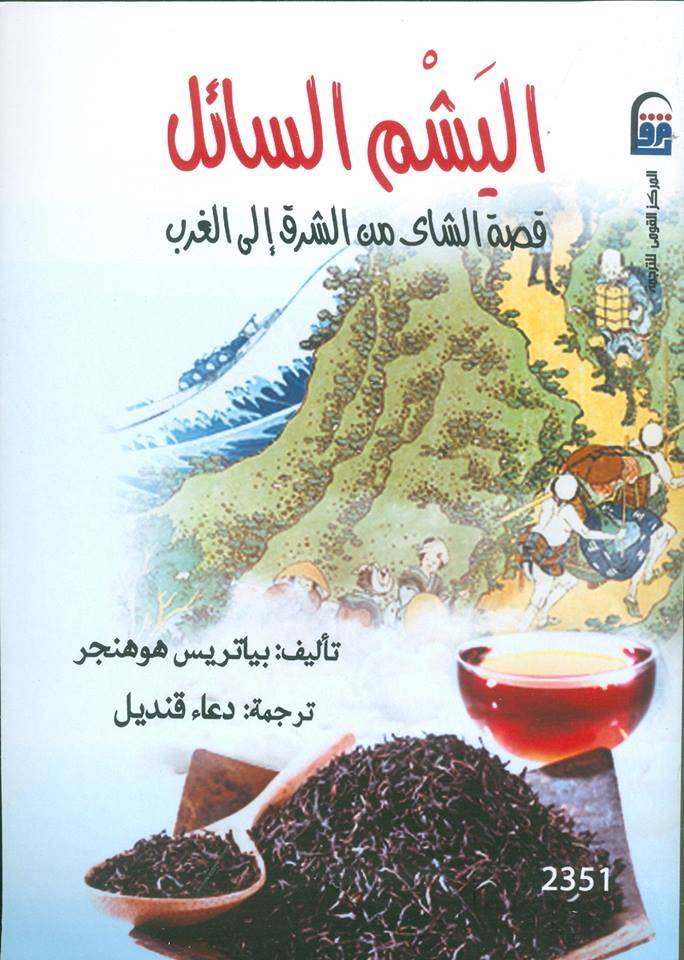 اليشم السائل: قصة الشاي من الشرق إلى الغرب
