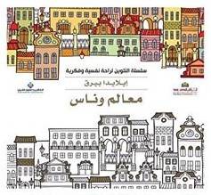 معالم وناس- سلسلة التلوين لراحة نفسية وفكرية