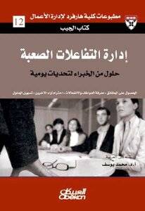 إدارة التفاعلات الصعبة