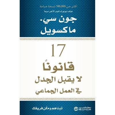 سبعة عشر قانونا لا يقبل الجدل في العمل الجماعي