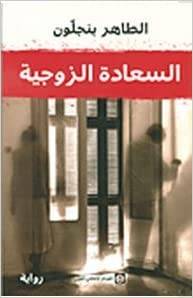 السعادة الزوجية