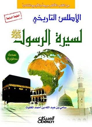 الأطلس التاريخي لسيرة الرسول