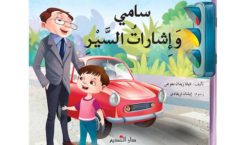 سامي وإشارات السير