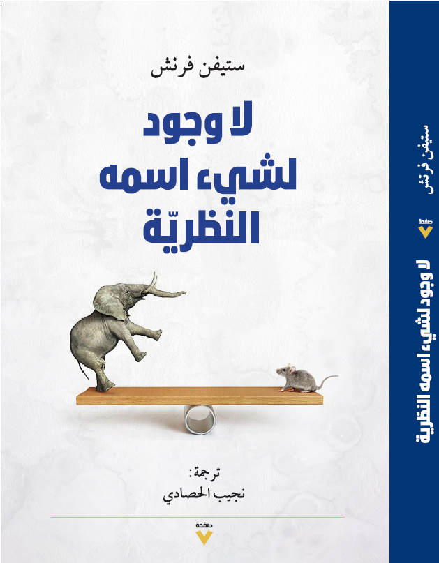 لا وجود لشيء اسمه النظرية