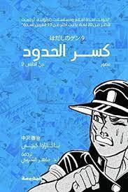 كسر الحدود-جن الحافي 9