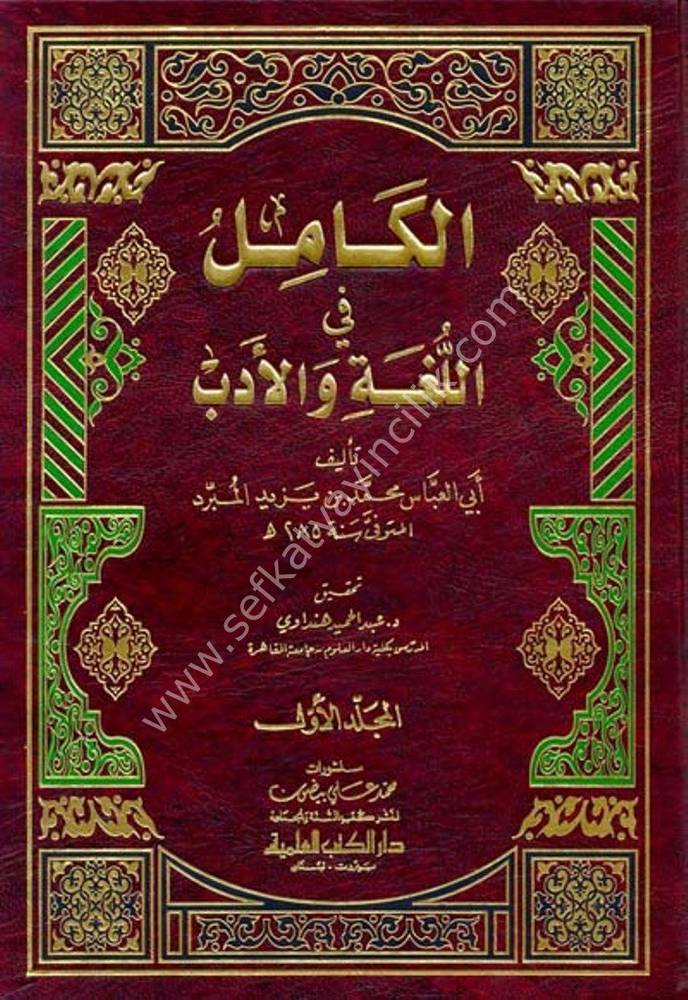 الكامل في اللغة والأدب 1-2