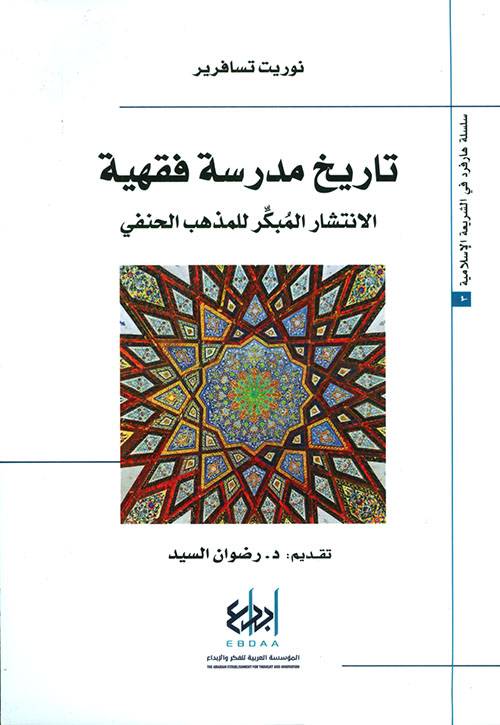 تاريخ مدرسة فقهية