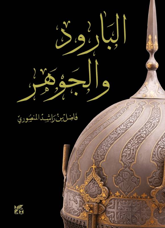 البارود والجوهر