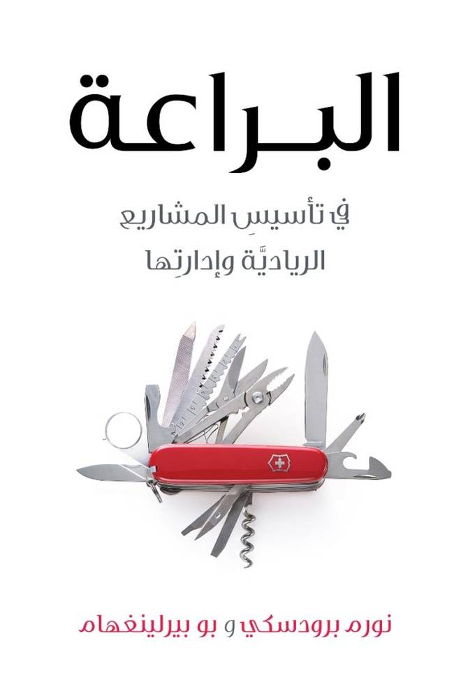 البراعة في تأسيس المشاريع الريادية وإدارتها