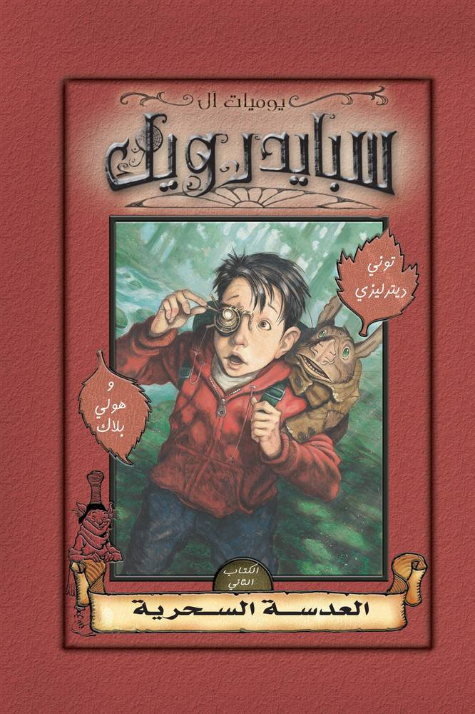 سبايدرويك: العدسة السحرية