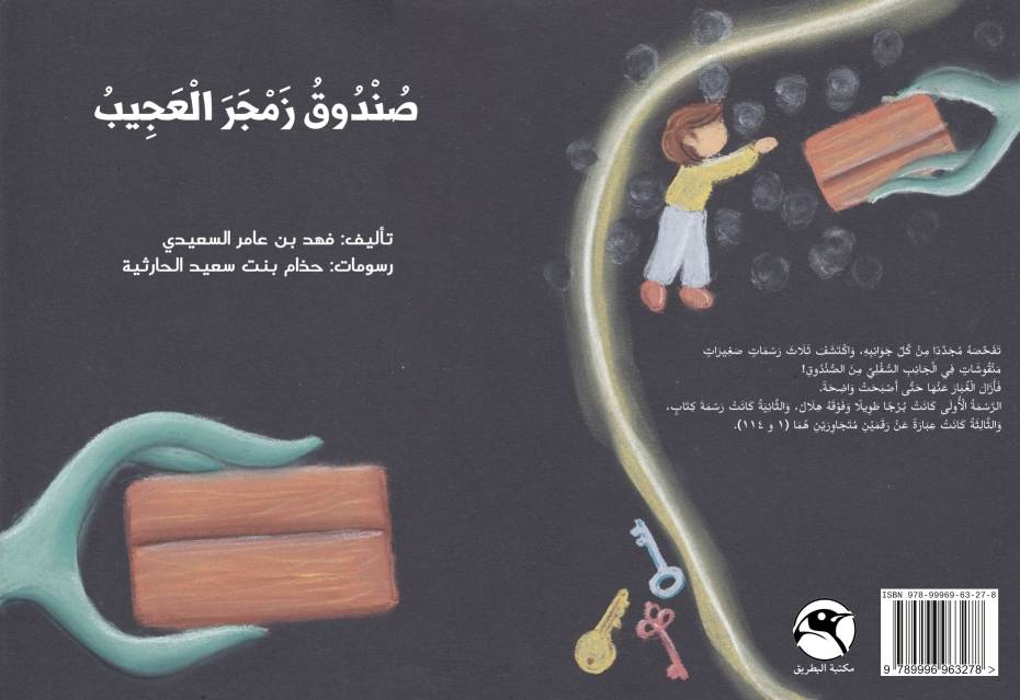 صندوق زمجر العجيب