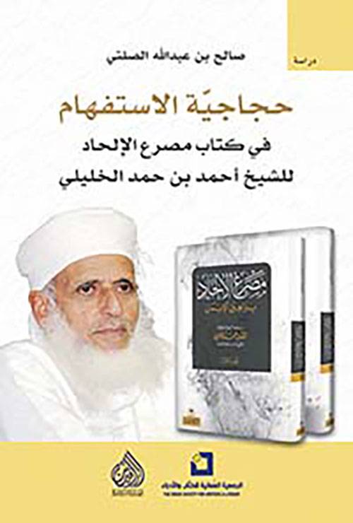 حجاجية الاستفهام في كتاب مصرع الإلحاد