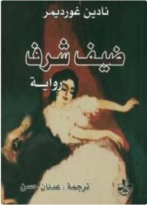 ضيف شرف