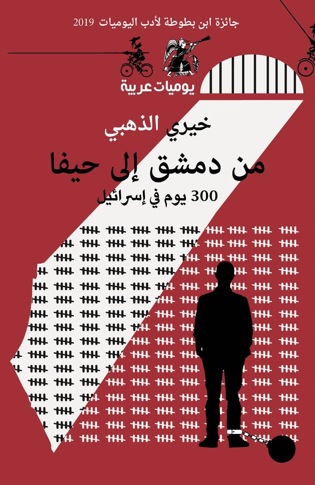 من دمشق إلى حيفا: 300 يوم في إسرائيل