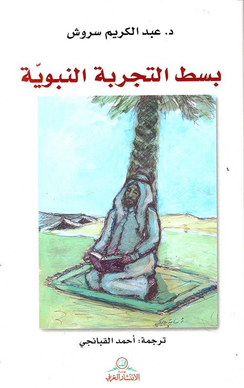 بسط التجربة النبوية